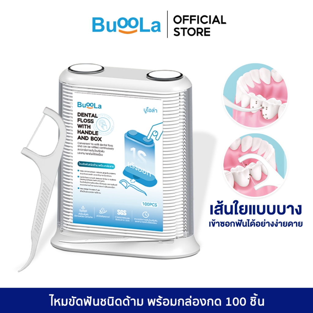 Buoola ไหมขัดฟันชนิดด้าม(แบบกล่องกด) 1 กล่อง 100 ชิ้น ช่วยขจัดเศษอาหารและคราบพลัค ปากสะอาดสุขภาพดี