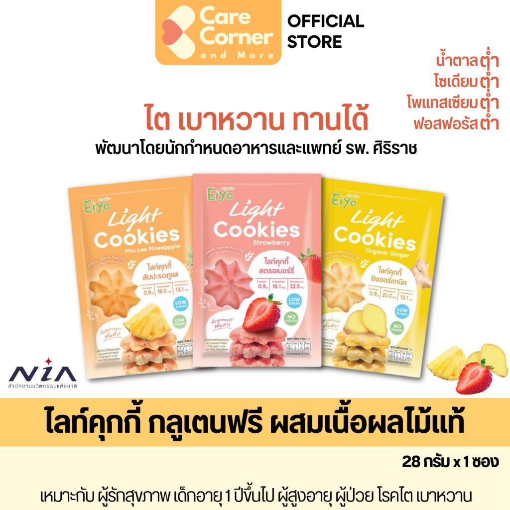 Eiyo คุกกี้เพื่อสุขภาพ Gluten Free ปราศจากกลูเตน คุกกี้ผลไม้ ขนมสุขภาพ เด็ก ผู้สูงอายุ โรคไต ความดัน เบาหวาน อาหารสุขภาพ