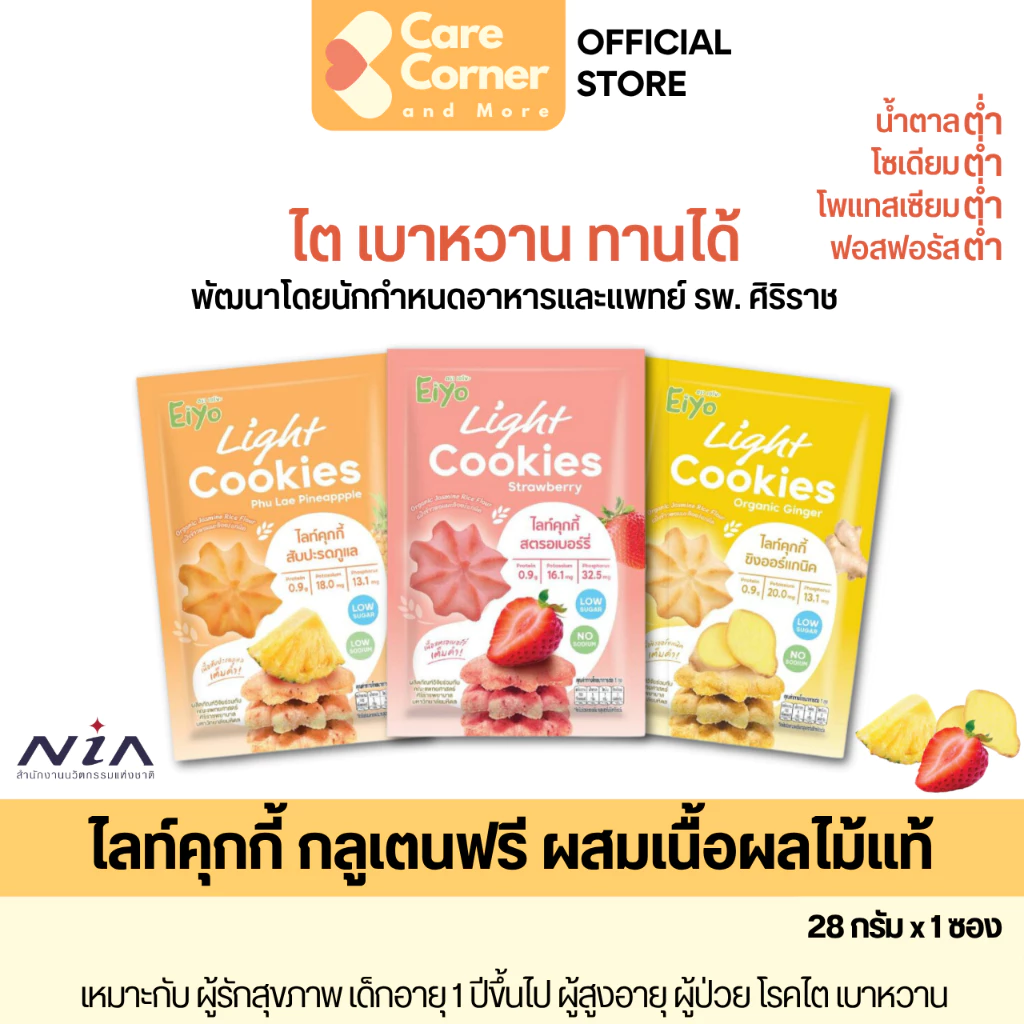 Eiyo คุกกี้เพื่อสุขภาพ Gluten Free ปราศจากกลูเตน คุกกี้ผลไม้ ขนมสุขภาพ เด็ก ผู้สูงอายุ โรคไต ความดัน เบาหวาน อาหารสุขภาพ