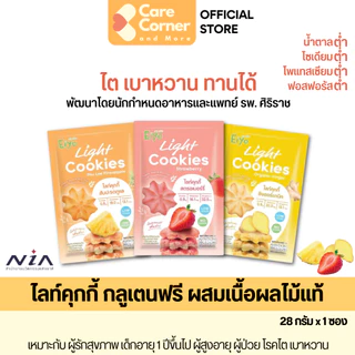 Eiyo คุกกี้เพื่อสุขภาพ Gluten Free ปราศจากกลูเตน คุกกี้ผลไม้ ขนมสุขภาพ เด็ก ผู้สูงอายุ โรคไต ความดัน เบาหวาน อาหารสุขภาพ