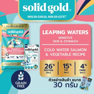 [ขนาดทดลอง 30 กรัม] Solid Gold อาหารแมวและสุนัขโฮลิสติกสูตร Indigo Moon / Holistique Blendz / Leaping Waters 30G