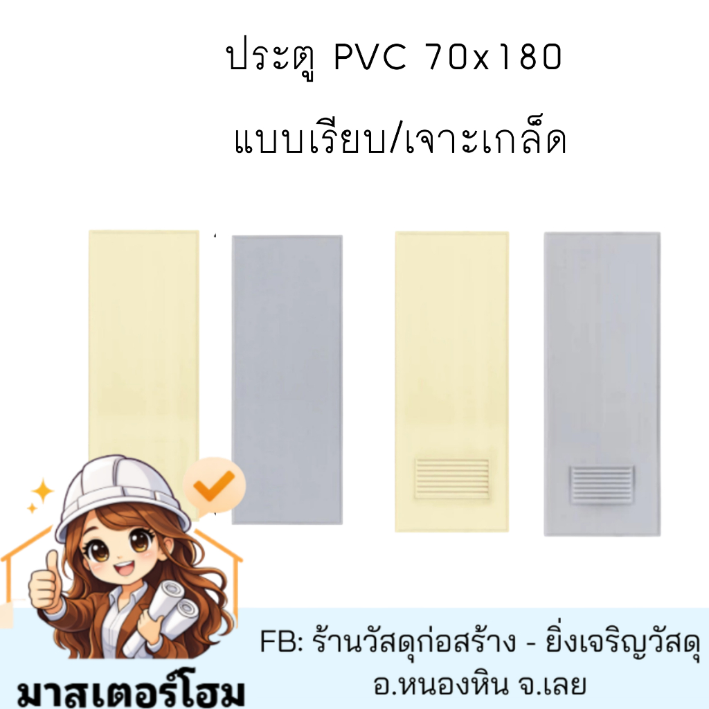 ประตู PVC 70x180  แบบเรียบ/เจาะเกล็ด