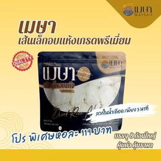 เส้นเล็กอบแห้งเกรดพรีเมี่ยม ตรา เมษา ก๋วยเตียวเรือ