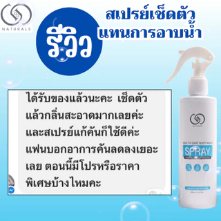สเปรย์เช็ดตัว ใช้แทนการอาบน้ำ สูตรอ่อนโยน 1000 มล. x1 แกลลอน Free 250 มล. x2 ขวด