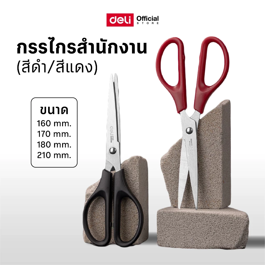กรรไกรสำนักงาน Deli หลายขนาด 2 สี (สีดำ/สีแดง) กรรไกรตัดกระดาษ วัสดุแข็งแรง ทนทาน กรรไกร