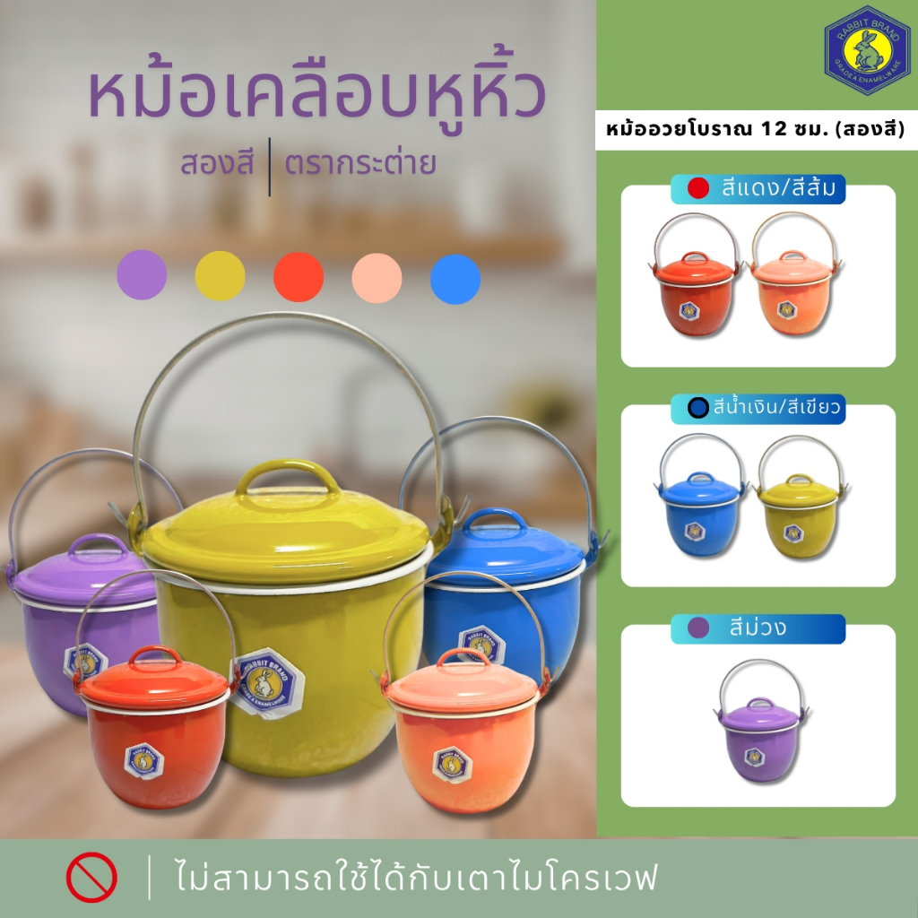 หม้อ หูหิ้วเคลือบ12 ซม.(คละสี) หม้อหูหิ้วเคลือบสี12cm.สองสี(ตรากระต่าย)ตรากระต่าย หม้อวินเทจ หม้อหู หม้อเคลือบ หม้อ