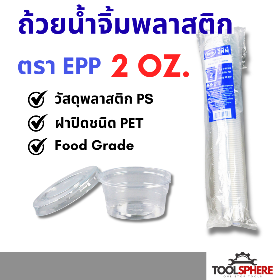 ถ้วยน้ำจิ้ม ถ้วยใส่ผลไม้หั่น 2ออนซ์ ฝาแยก K-RESIN + ฝาปิดPET ถ้วยใส่น้ำจิ้ม ถ้วยใส่ซอส กระปุกน้ำจิ้ม ถ้วยน้ำสลัด ตราEPP
