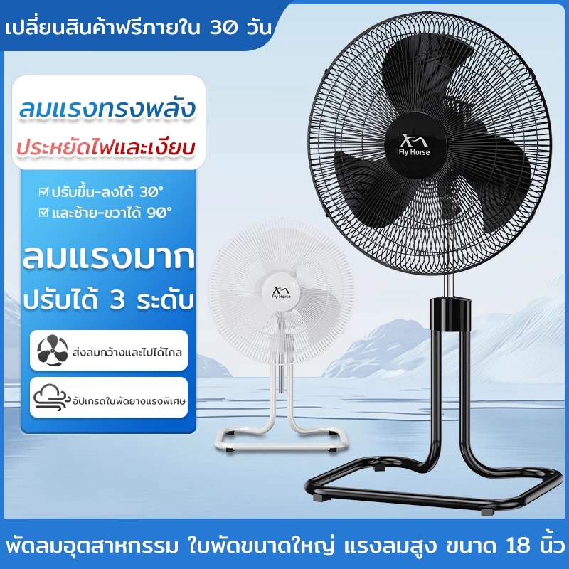 พัดลมอุตสาหกรรม18 นิ้ว 3 ใบพัด แรง ลมเย็นทนทาน พัดลมแบบตั้งพื้น 18 นิ้ว ปรับส่ายได้ เสียงเงียบไม่รบกวน ส่ายหัว180องศา