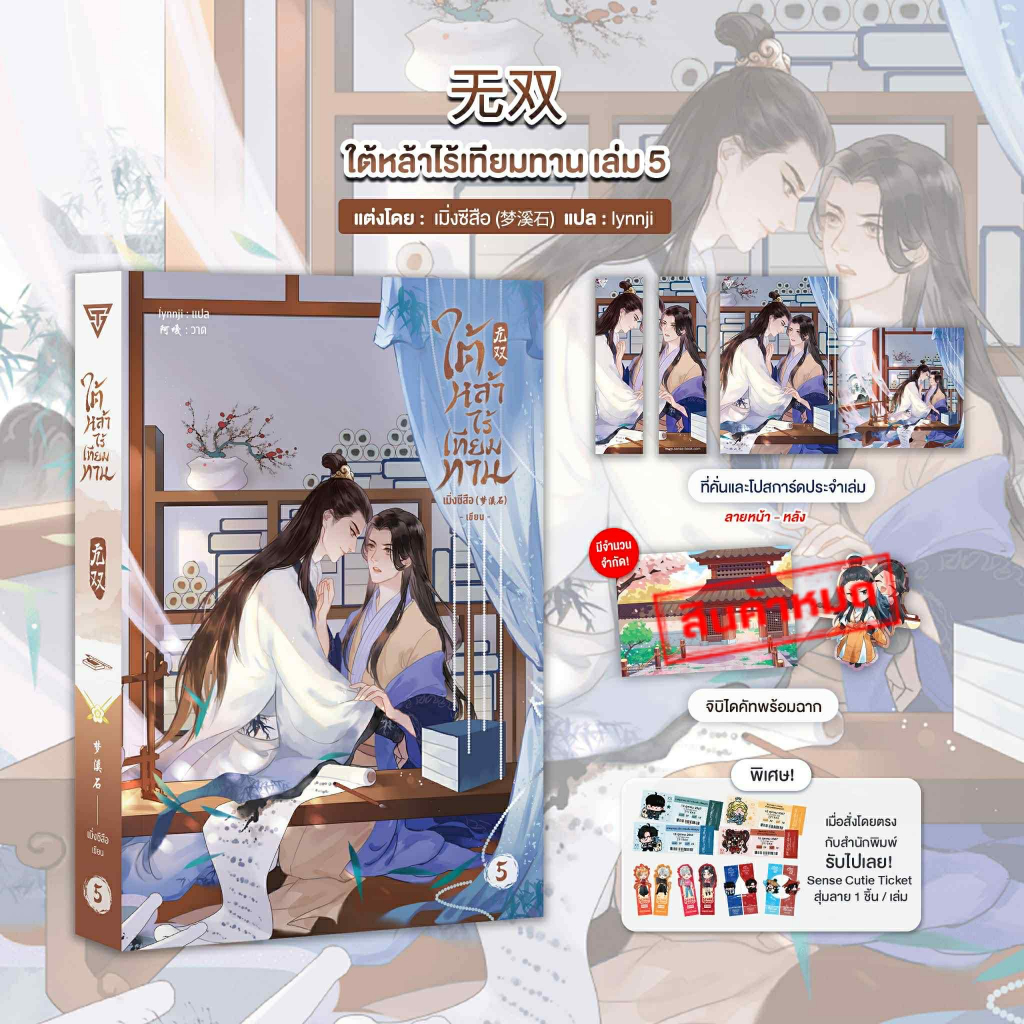 Sensebook ใต้หล้าไร้เทียมทาน เล่ม 5 (จบ) **ของแถมหมด