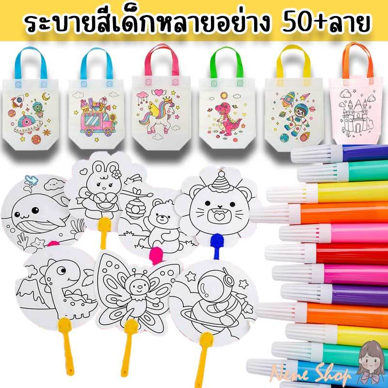 รวมชุดอุปกรณ์ระบายสีเด็ก DIY ถุงผ้าระบายสี พัดระบายสี ปากกาเมจิก