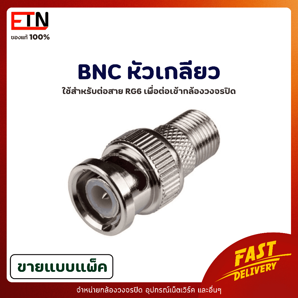 หัวต่อ Jack BNC แบบเกลียวหมุน RG6 เกรดA  สำหรับกล้องวงจรปิด คุณภาพดี / BNC Twist F-Type RG6 for CCTV
