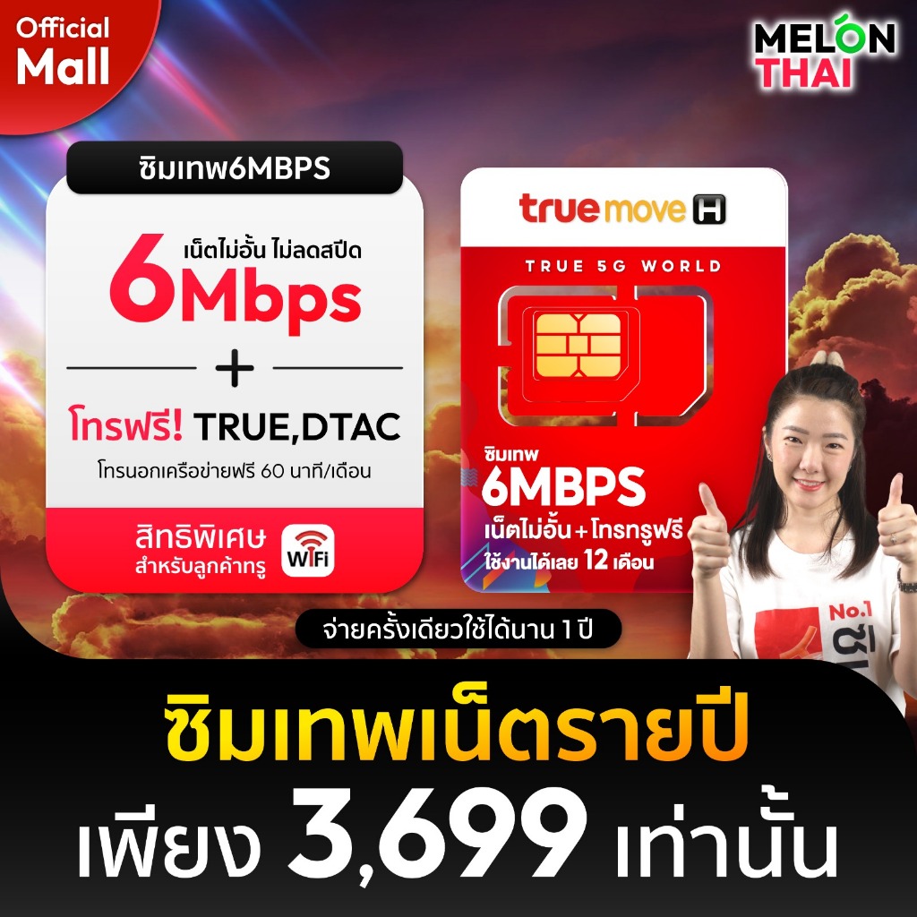 [ TRUE ] ส่งฟรี ซิมเทพ ทรู เน็ต 6mbps เน็ตไม่อั้น โทรฟรีในเครือข่าย ใช้ฟรี 1ปี ซิมเน็ตรายปี 5G ซิมรา