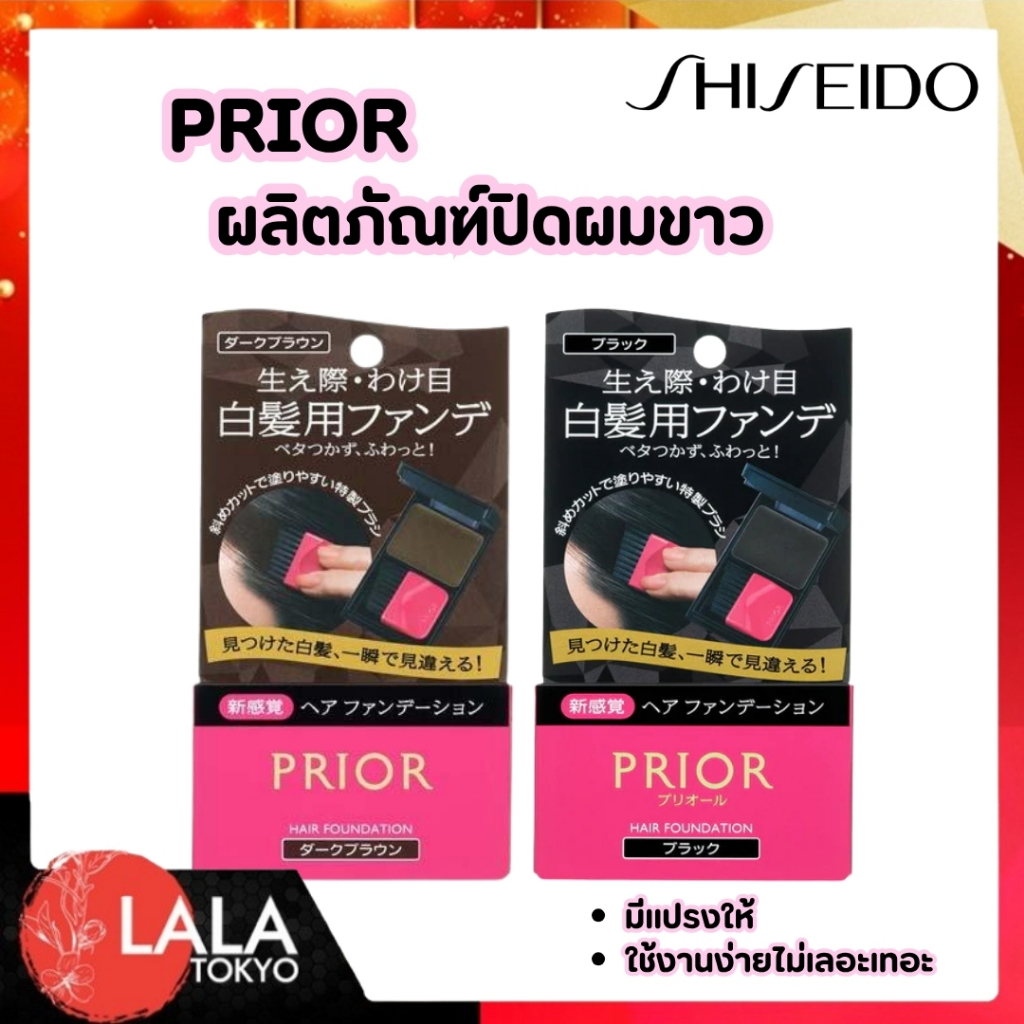 ที่ปิดผมขาวแบบตลับ ชิเซโด้ Shiseido PRIOR Hair Foundation ปิดหงอกทันใจ แปรงใช้งานง่าย ปกปิดเนียนเป็นธรรมชาติ ไม่เลอะมือ