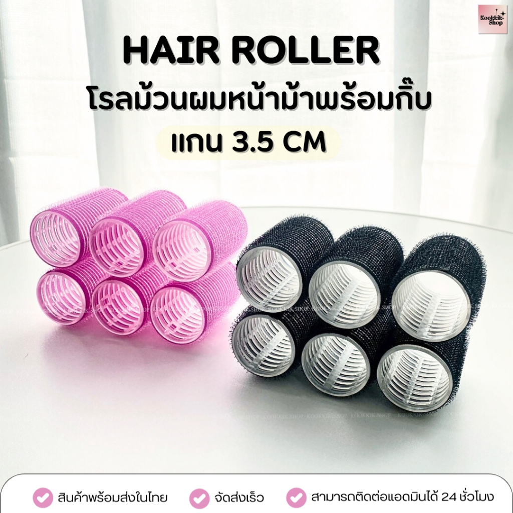 HR-052 โรลม้วนผมหน้าม้า แกน 3.5 ซม. Hair Roller ม้วนลอนธรรมชาติ ติดแน่น ไม่ต้องหนีบ | Hair Roller 3.5cm Volume Curl