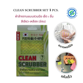 CLEAN SCRUBBER ฟองน้ำล้างจานเกาหลีพิเศษ ฟองแน่น สะอาดไวไม่ต้องออกแรงเยอะ แห้งไว ไม่เหม็นอับ 1 ชิ้น