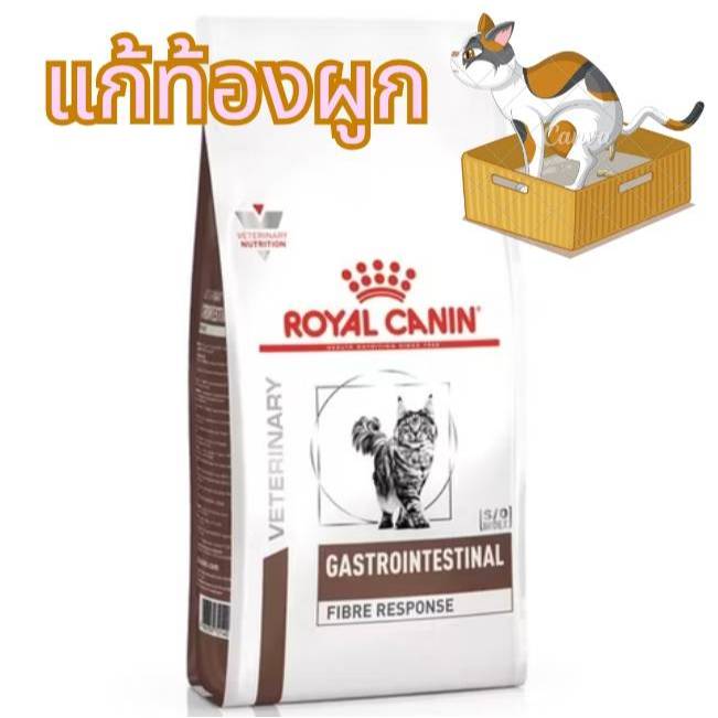 Royal Canin Gastrointestinal Fibre Response 2 kg อาหารแมวท้องผูกเสริมพรีไบโอติกช่วยปรับสมดุลของลำไส้