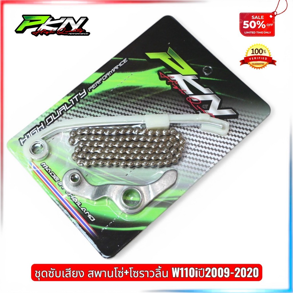 โซ่ราวลิ้นเวฟ110i+สพานโซ่ PKN หมดปันหาเครื่องดัง สินค้าคุณภาพ