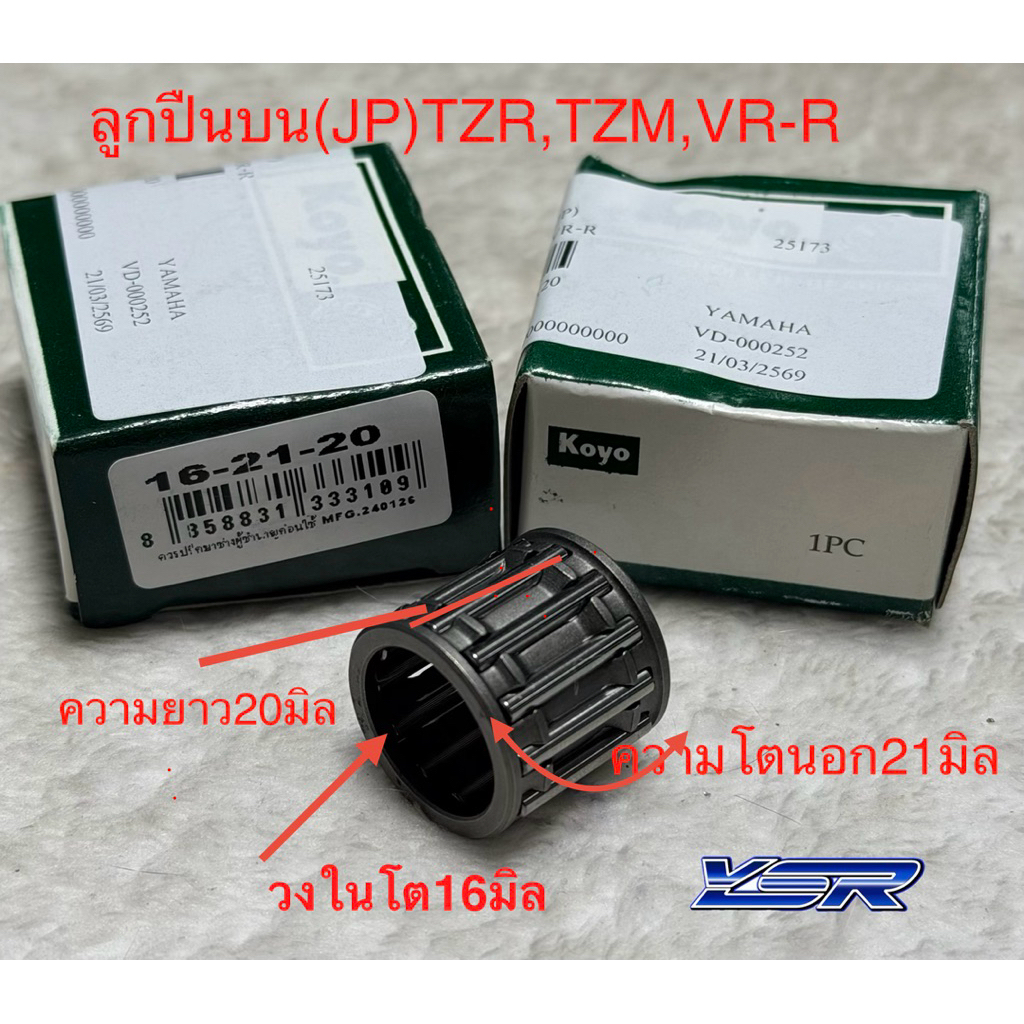 ลูกปืนบน,ลูกปืนปลายก้าน(KOYO)สำหรับก้านTZR,TZM,VR-R(16-21-20)รหัส991296
