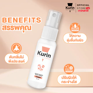 [ จับคู่ ] Kurin Care เจลทำความสะอาดจุดซ่อนเร้นผู้หญิง ( เจลล้างจุดซ่อนเร้น ) สูตร CANDY และ BODY SPRAY CANDY