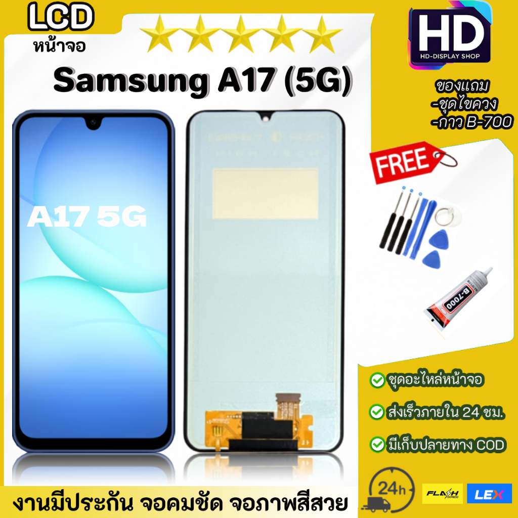 ชุดหน้าจอ Samsung A17(5G) พร้อมชุดไขควง