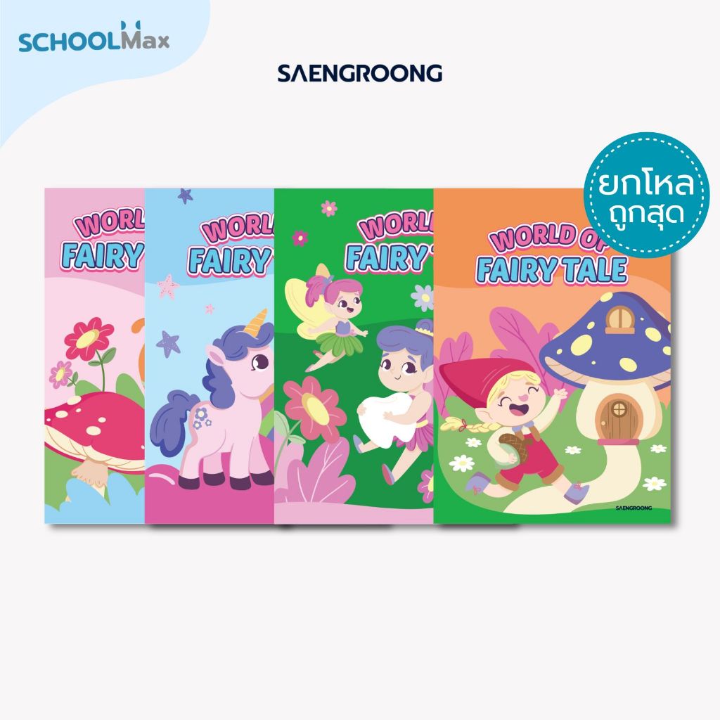 [ยกโหล] Saengroong สมุดแฟนซี สมุดปกอ่อน รุ่น World of fairy tale จำนวน 18 แผ่น