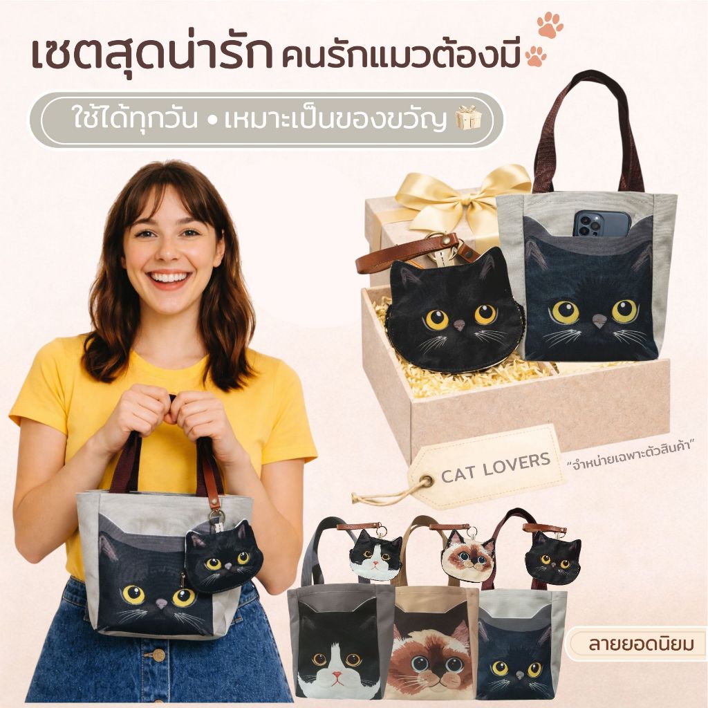 Happy Tell เซตกระเป๋าผ้าลายแมว (มีช่องใส่แก้ว Yeti / ใส่มือถือได้) +กระเป๋าเหรียญลายแมว
