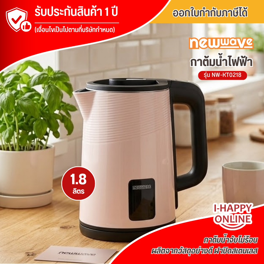 NEWWAVE กาต้มน้ำไฟฟ้า 1500 วัตต์ 1.8 ลิตร สีชมพู รุ่น NW-KT0218 รับประกันสินค้า 1 ปี