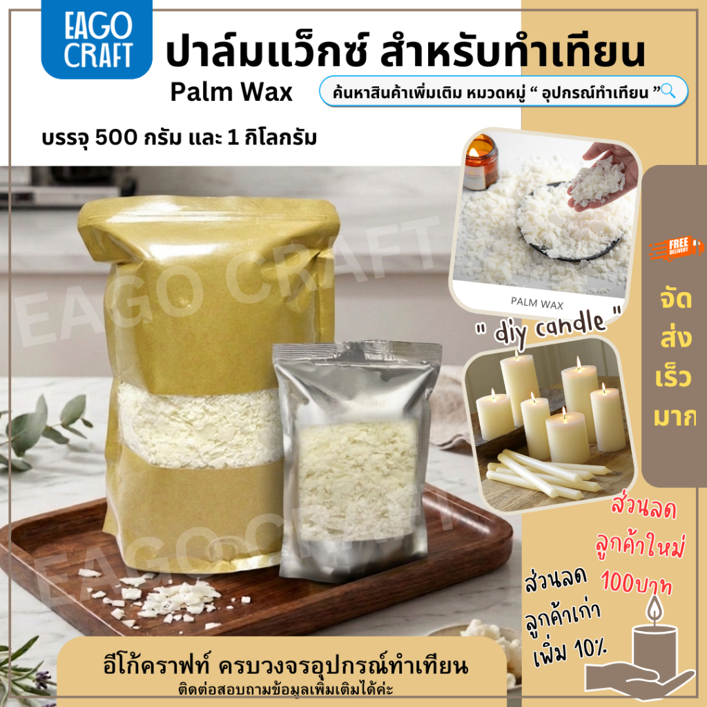 ปาล์ม​แว็กซ์ Palm Wax​ อีโก้คราฟท์ วัตถุดิบธรรมชาติ คุณภาพดี ทำเทียนแท่ง ขึ้นรูป เทียนไข เทียนหอม