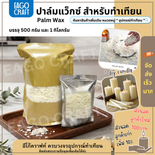 ปาล์ม​แว็กซ์ Palm Wax​ อีโก้คราฟท์ วัตถุดิบธรรมชาติ คุณภาพดี…