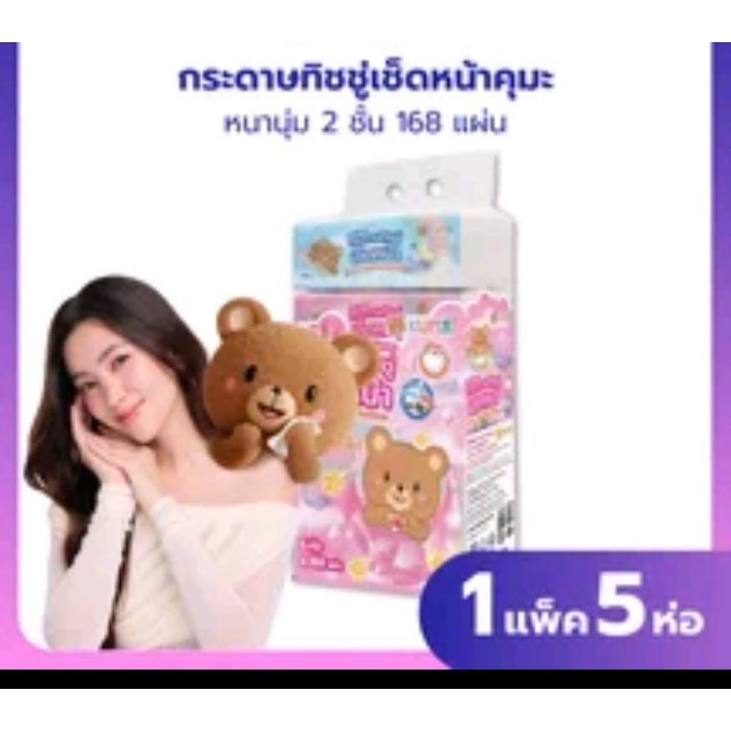 กระดาษทิชชูเช็ดหน้า คุมะ kuma 168 + 12 = 180 แผ่น/ห่อ  1  แพ็ค  มี  5  ห่อ หน้า  2  ชั้น  ไร้ฝุ่น  พ