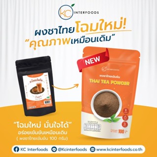 ผงชาไทยเข้มข้น 100 กรัม – หอมแรง สีเข้มชัด ละลายง่าย (Thai T…