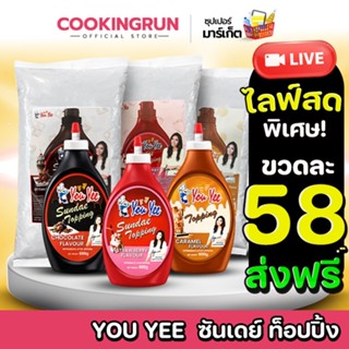 🚚ส่งฟรี/มีไลฟ์🚚  Youyee ซันเดย์ท็อปปิ้ง ซอสท็อปปิ้ง  ( 600/9…