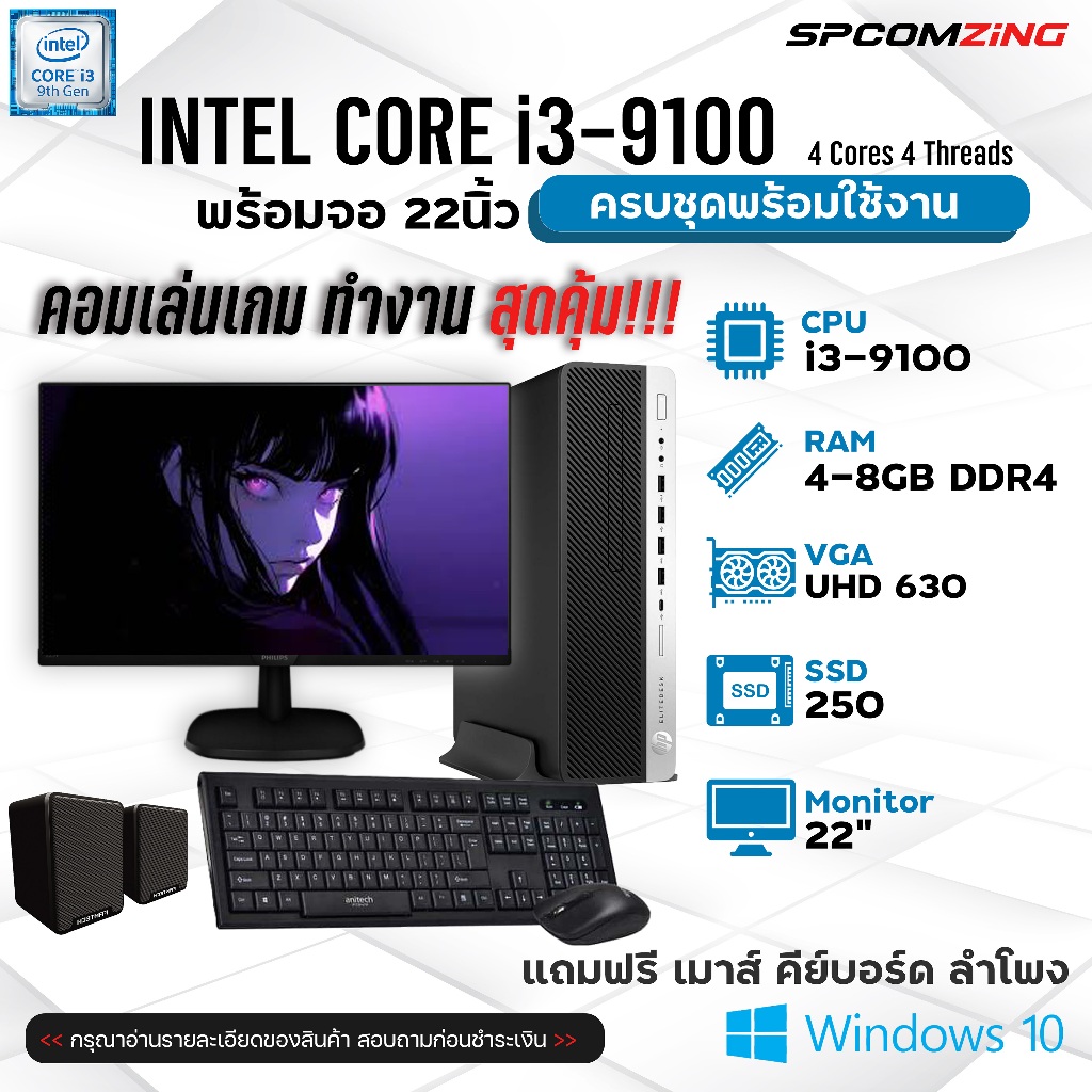 [COMZING] คอมพิวเตอร์ครบชุด CORE i3-9100 | 8 GB DDR4 | SSD 250 GB | พร้อมจอ 22 นิ้ว คอมเล่นเกม ทำงาน