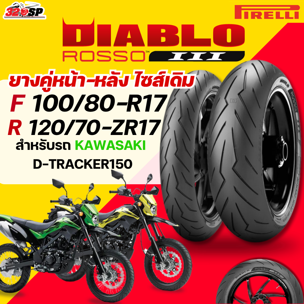 ส่งด่วน!! ยาง PIRELLI DIABLO ROSSO 3 สำหรับ KAWASAKI D-TRACKER150 ของแท้ ส่งไว!! 320SP