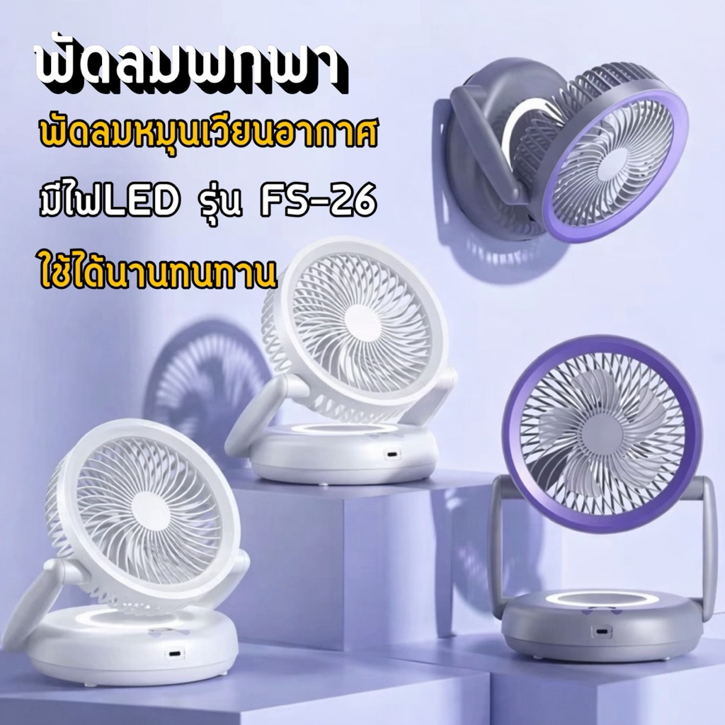 พัดลมพกพา FS-26 หมุนเวียนอากาศ ตั้งโต๊ะมินิ ไฟLED ติดผนังได้ ลมแรง ปรับระดับได้
