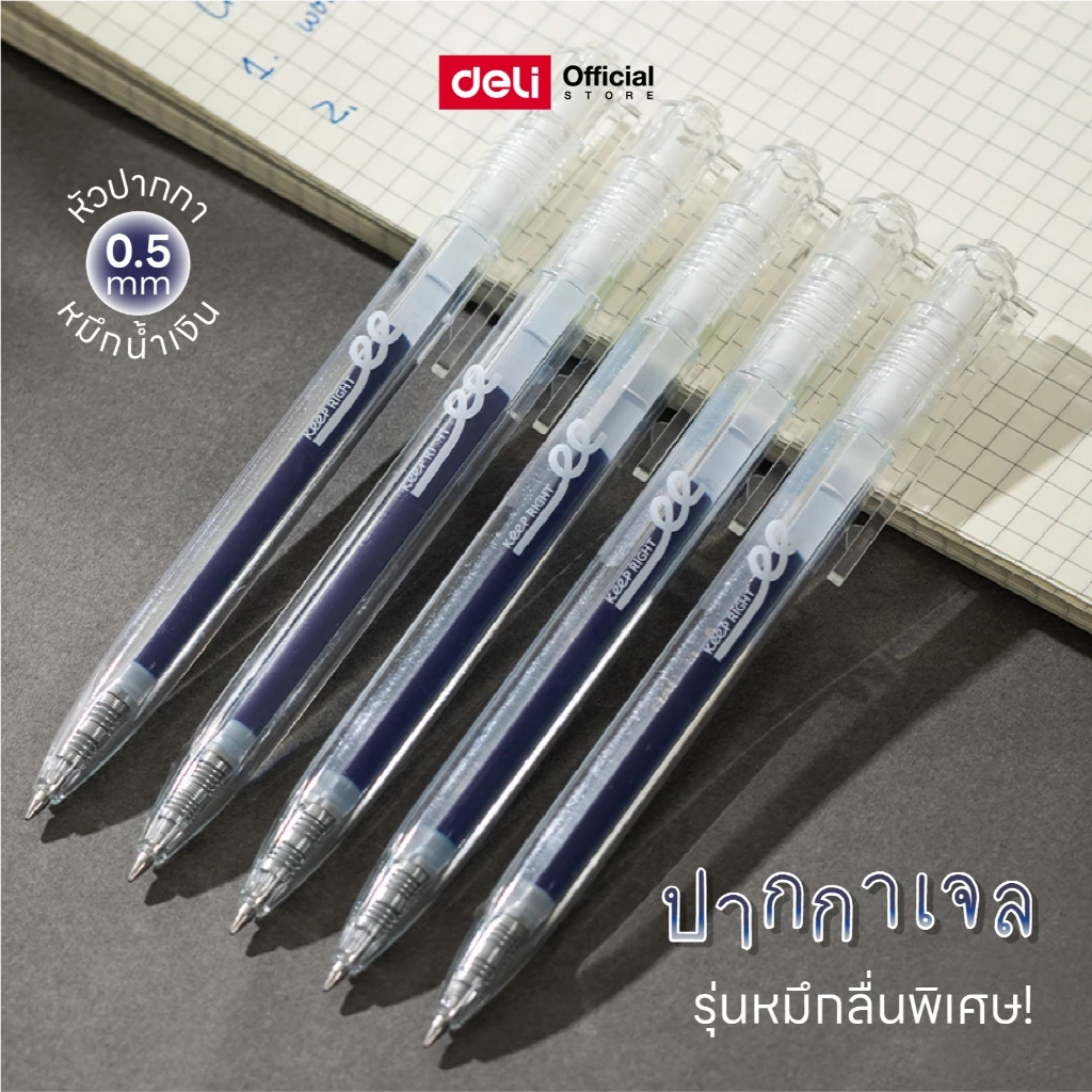 ปากกาเจลหมึกน้ำเงิน Deli รุ่น EG05 หัวปากกา 0.5 เขียนลื่น (จำหน่าย 1 ด้าม)