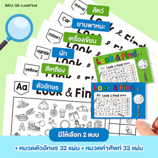 Look - Find หนังสือระบายสีค้นหาภาพที่ซ่อนอยู่ เสริมพัฒนาความคิดสร้างสรรค์ คำศัพท์ กิจกรรมสำหรับเด็ก