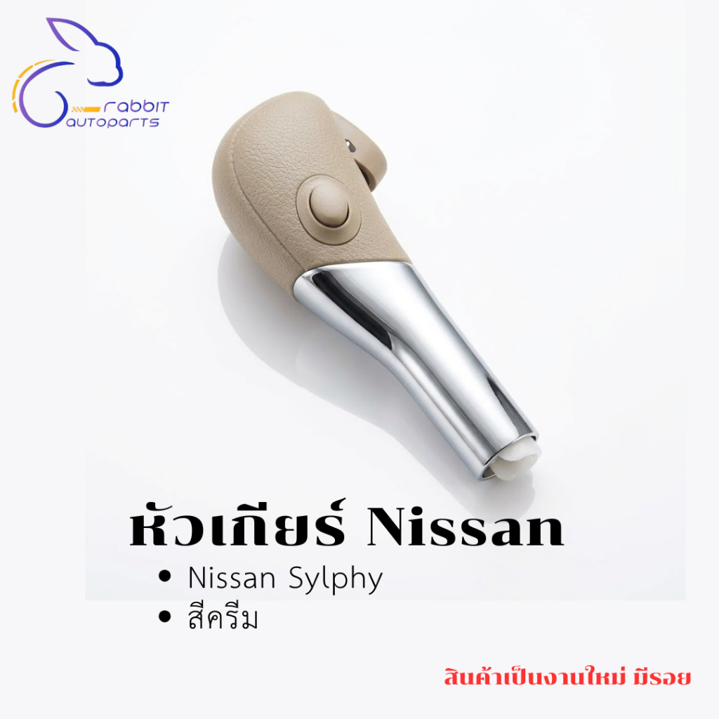 🔧 หัวเกียร์ Nissan Sylphy ของแท้  เปลี่ยนแล้วเหมือนได้รถใหม่ หรูหรา ทนทาน คุ้มค่า!