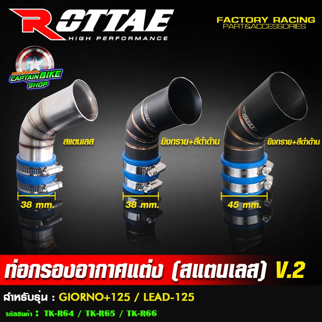 ท่อกรองอากาศ ท่อกรองเลส ROTTAE V.2 GIORNO+ จีออโน่ / LEAD125 4V งานสแตนเลส