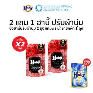 [ซื้อ 2 แถม 1] Haby น้ำยาปรับผ้านุ่ม สูตรเข้มข้นพิเศษ 20 เท่า (540 มล. x 2 ถุง และ น้ำยาซักผ้า 200 มล x1 ถุง)