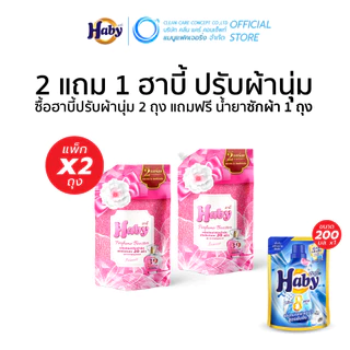 [ซื้อ 2 แถม 1] Haby น้ำยาปรับผ้านุ่ม สูตรเข้มข้นพิเศษ 20 เท่า (540 มล. x 2 ถุง และ น้ำยาซักผ้า 200 มล x1 ถุง)