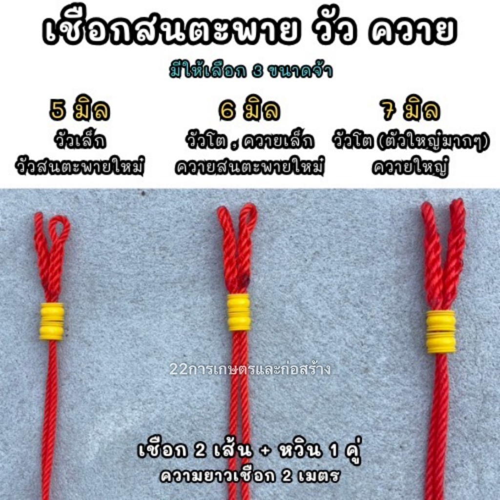 เชือกสนตะพายวัว ควาย  เชือกเคราวัว ควาย เคราสำเร็จ ( เชือก 2 เส้น พร้อมหวิน 1 คู่ )