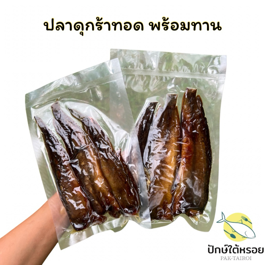 ปลาดุกร้า ทอดแล้ว พร้อมทาน 500 กรัม ปลาดุกร้าพัทลุง