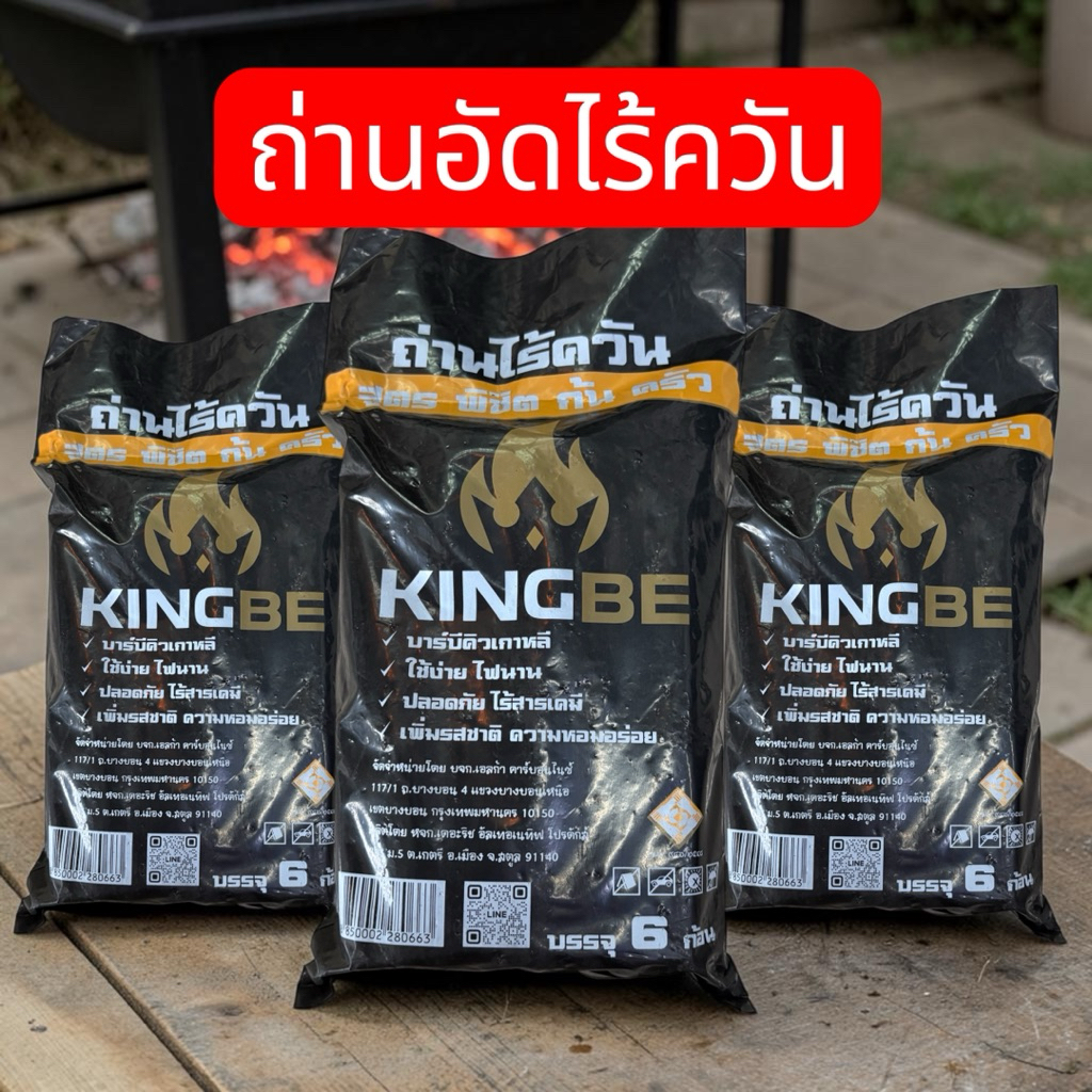 ถ่านปิ้งย่าง ไร้ควัน ติดทนนาน king B 1แพ็ค6ก้อน 39บาท