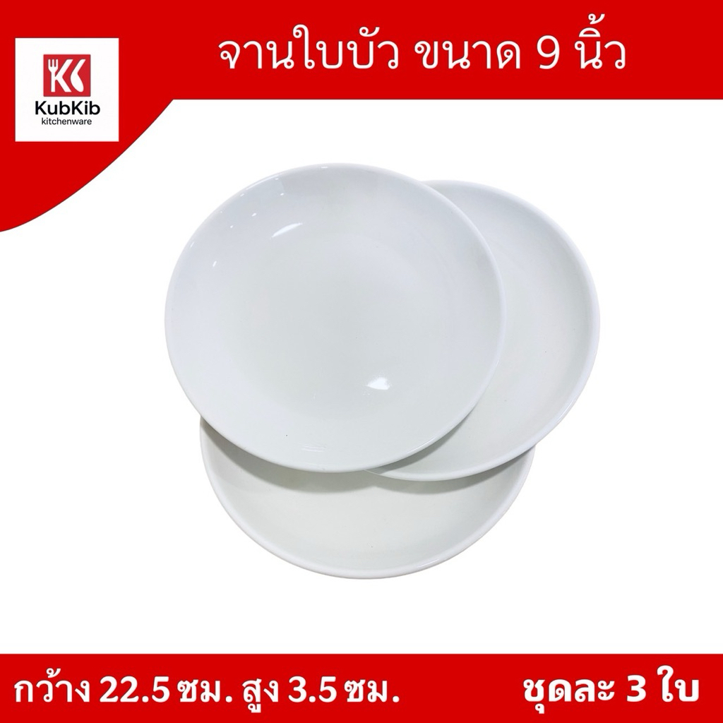 (ขายเป็นชุด) จานเซรามิค จานใบบัว ขนาด9" 1ชุด3ใบ เข้าตู้อบไมโครเวฟได้