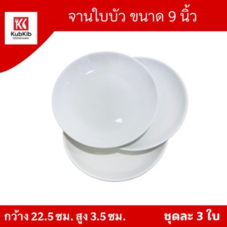 (ขายเป็นชุด) จานเซรามิค จานใบบัว ขนาด9