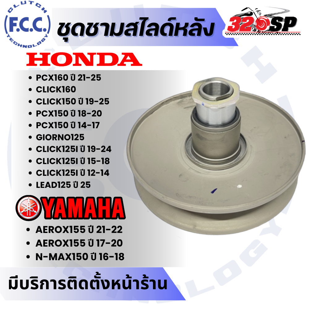 ชุดชามสไลด์หลัง F.C.C สำหรับ HONDA PCX150/PCX160/CLICK160/CLICK150i/GIORNO125/CLICK125i/AEROX/NMAX ส่งไว!! 320SP