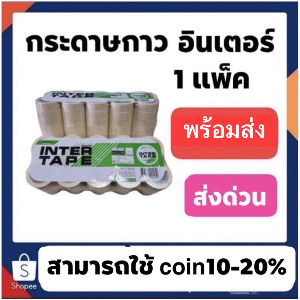 กระดาษกาวอินเตอร์ย่น 3/4นิ้ว เพียง 299ต่อแพ็ค(50ม้วน)/กระดาษกาวหลุยโรงงานเดียวกันแต่ถูกกว่า