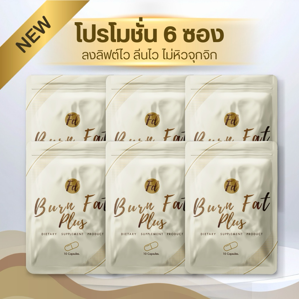 [ลด7-10โล] โปร 6 ซอง FD BURN FAT PLUS สูตรคุมหิว อิ่มทิพย์