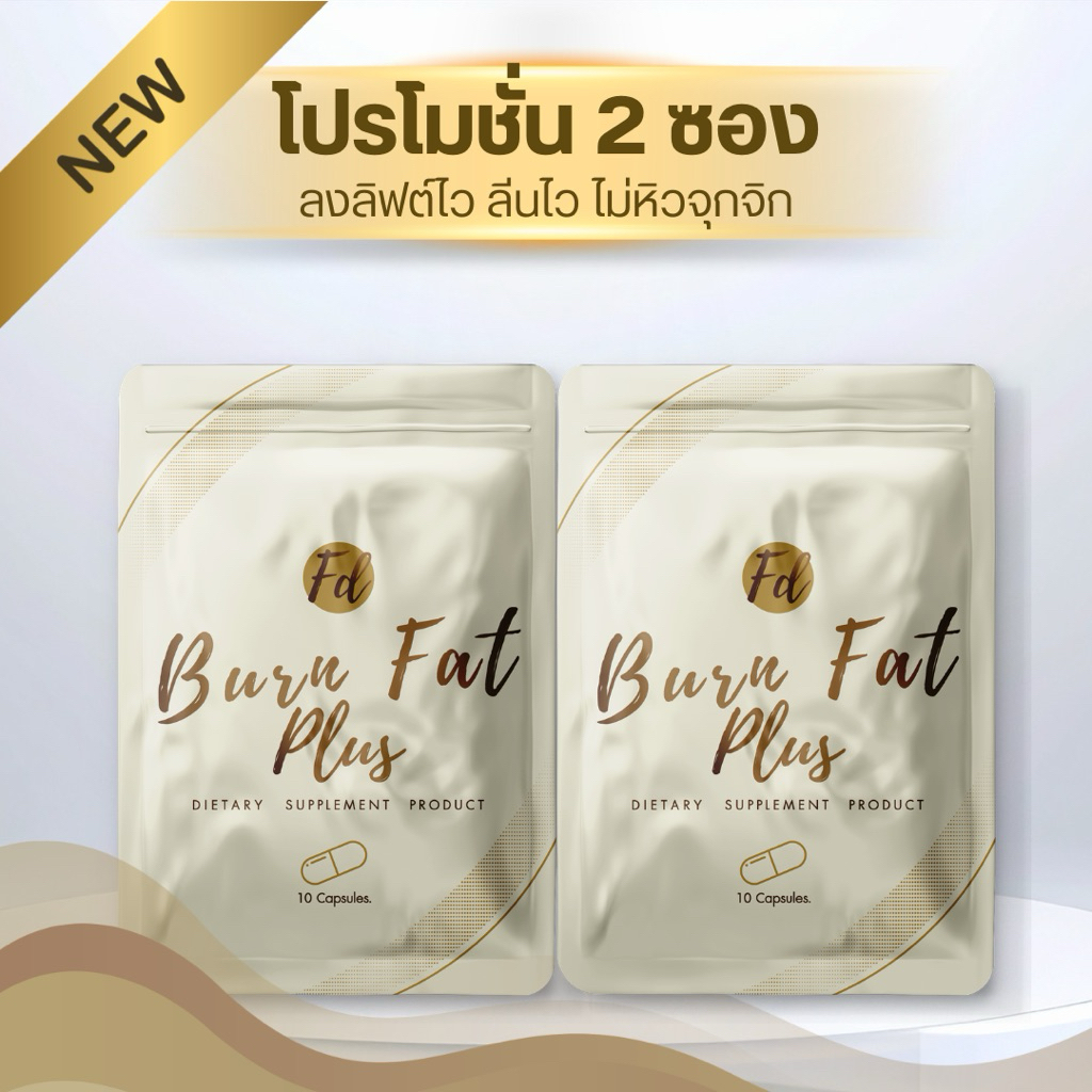 🔥[ลด4-6โล] fd plus โปร 2 ซอง เร่งเบิร์น ตัวแรง คุมหิว อิ่มนาน